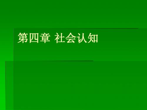 第五章 社会认知