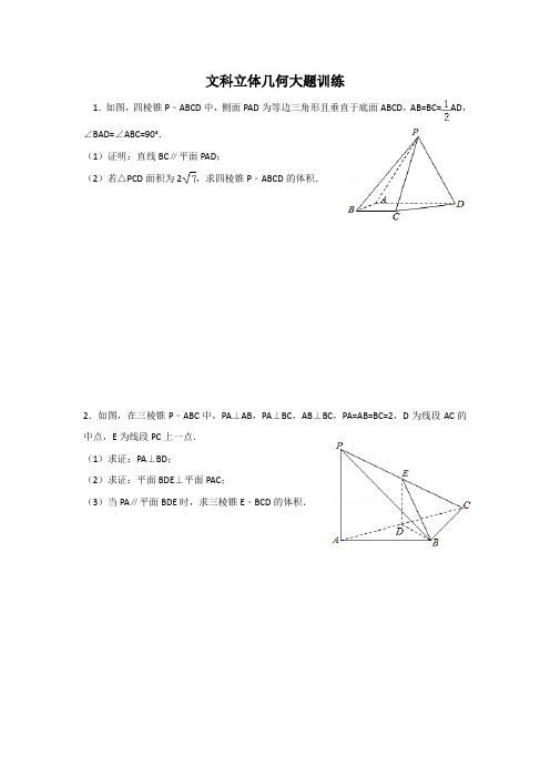 文科立体几何大题训练