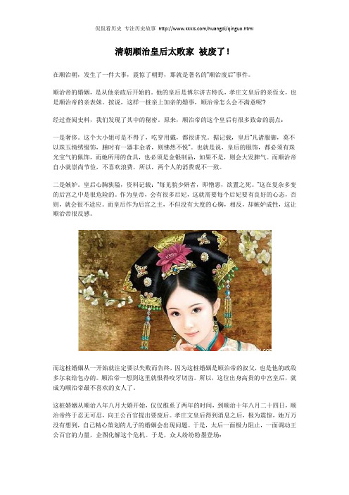 清朝顺治皇后太败家 被废了!