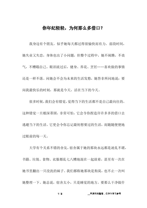 你年纪轻轻,为何那么多借口？_1