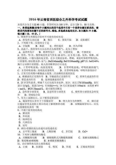 2016年云南省西医综合之外科学考试试题