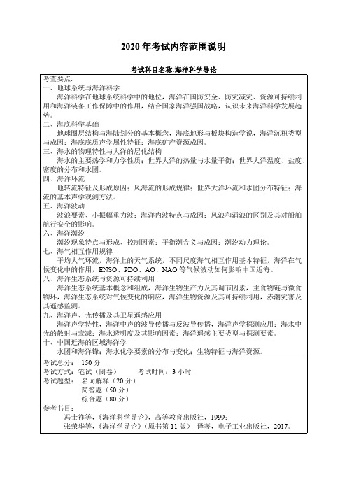 哈尔滨工程大学818海洋科学导论2020考研专业课初试大纲