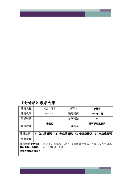 《会计学》教学大纲(2013)