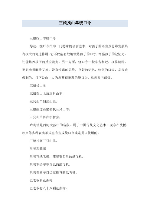 三娘找山羊绕口令