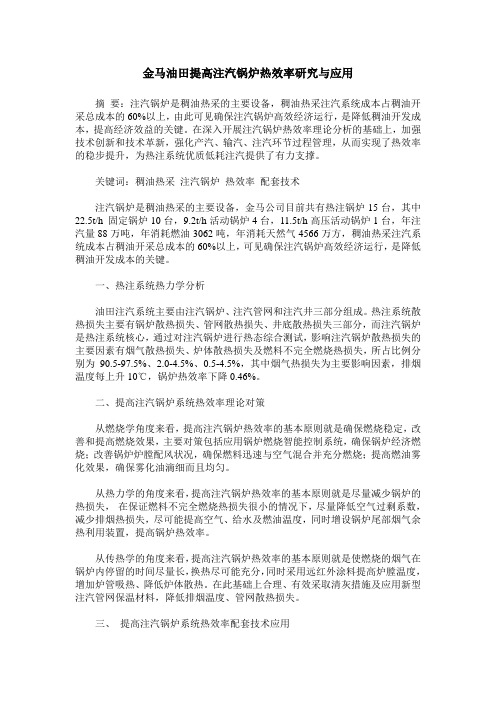 金马油田提高注汽锅炉热效率研究与应用
