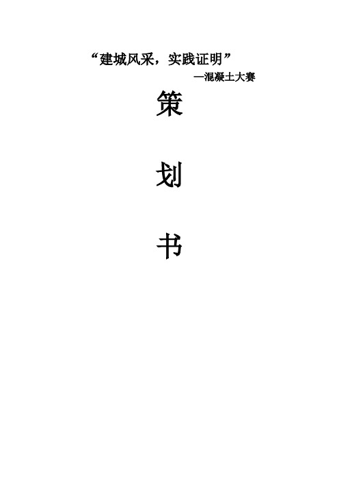 混凝土大赛策划书 精品