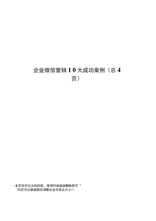 企业微信营销10大成功案例