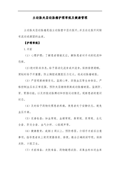 主动脉夹层动脉瘤护理常规及健康管理