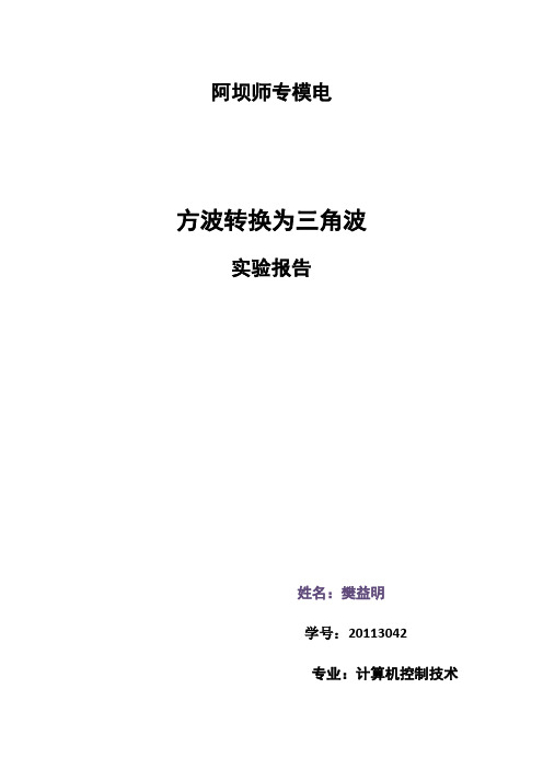 方波变三角波