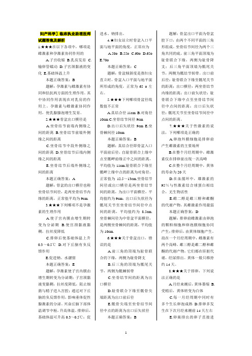 最新 临床执业助理医师试题答案及解析妇产科