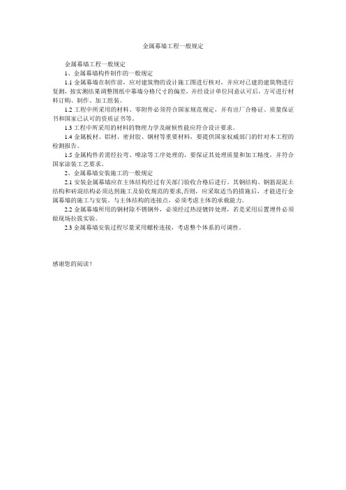 金属幕墙工程一般规定