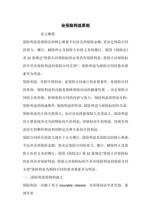 论保险利益原则