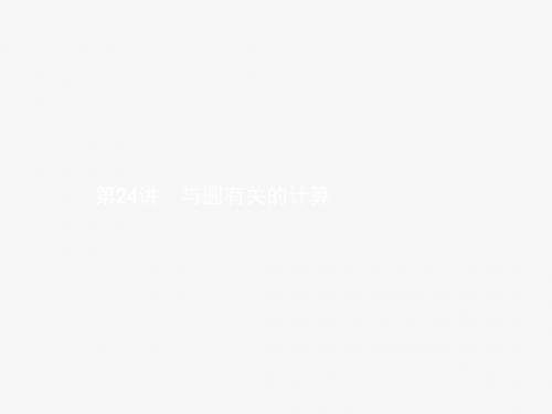 2018年人教版中考数学复习《第24讲：与圆有关的计算》课件