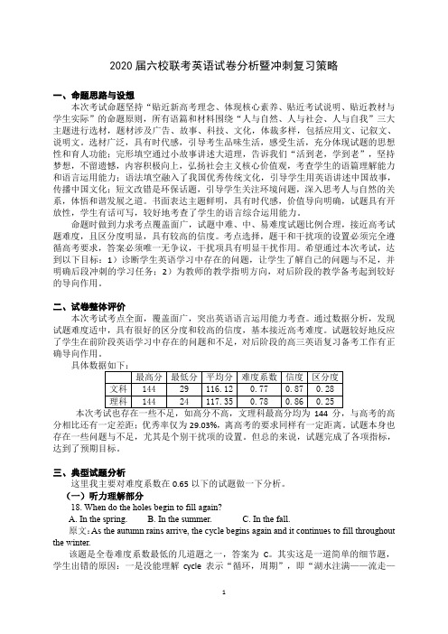 湖南六校联考英语试卷评析暨高考冲刺复习策略