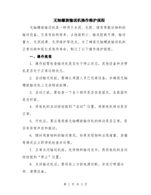 无轴螺旋输送机操作维护规程