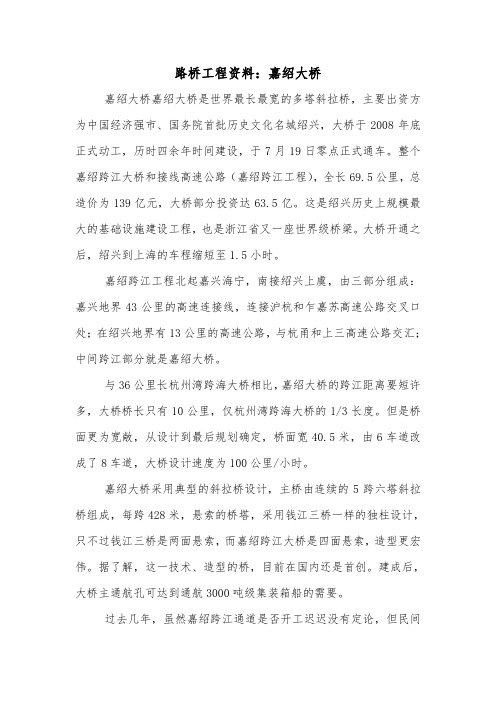 路桥工程资料：嘉绍大桥.doc