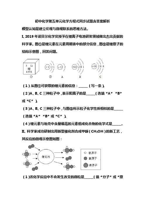 初中化学第五单元化学方程式同步试题含答案解析(98)