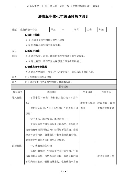 济南版生物七上 第一单元第一章第一节 《生物的基本特征》(教案)