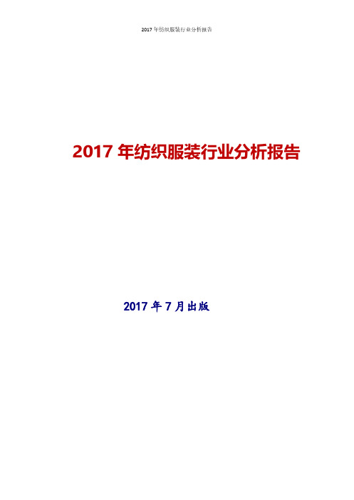 2017年纺织服装行业现状及发展前景趋势分析报告