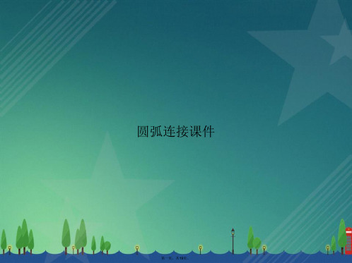 圆弧连接讲课文档