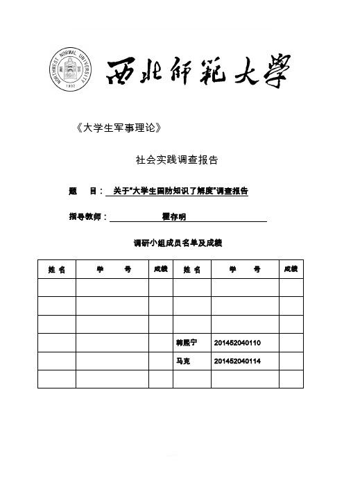 《大学生军事理论》社会实践调查报告-(1)