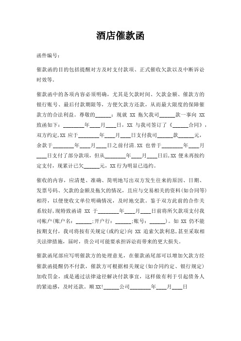 酒店催款函三篇