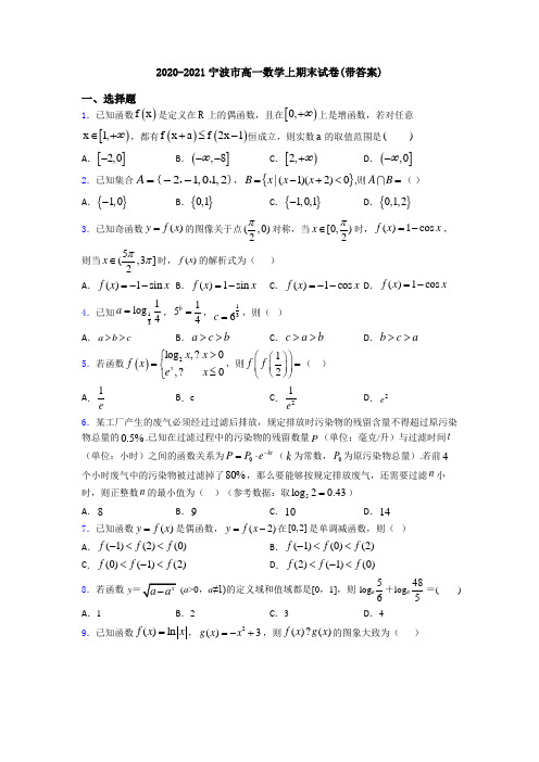 2020-2021宁波市高一数学上期末试卷(带答案)
