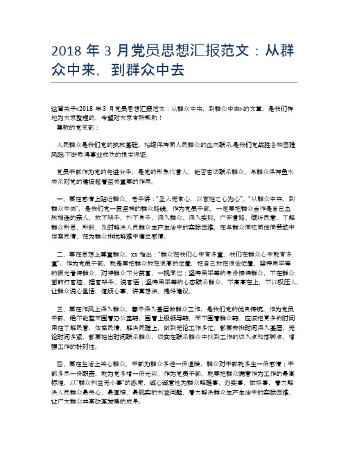 2018年3月党员思想汇报范文：从群众中来,到群众中去