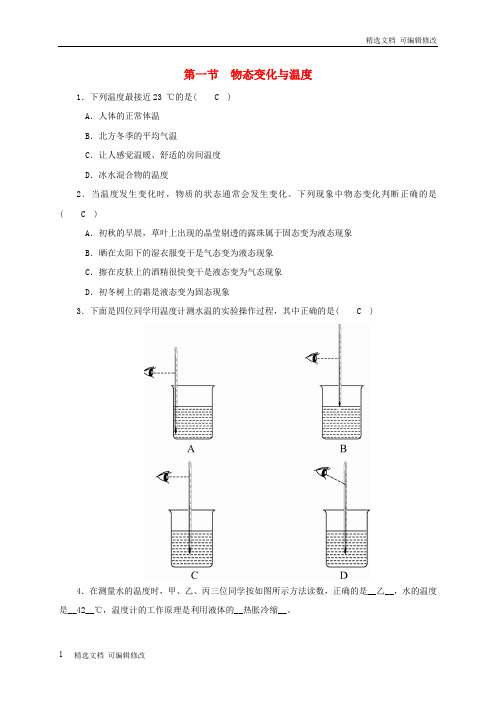「精选」八年级物理上册第五章第一节物态变化与温度练习教科版-精选下载