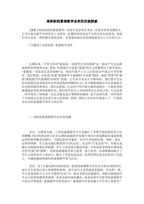 高职院校素描教学改革的实践探索