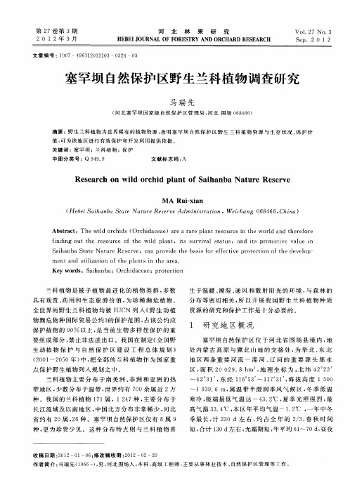 塞罕坝自然保护区野生兰科植物调查研究