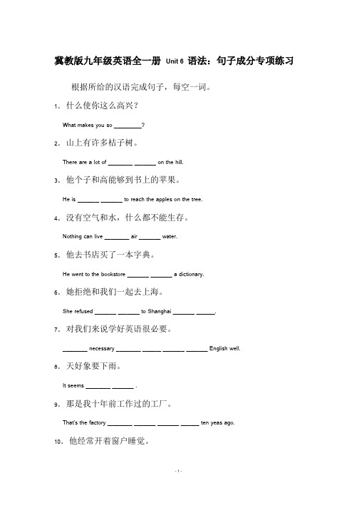 冀教版九年级英语全一册 Unit 6 语法：句子成分练习(含答案)