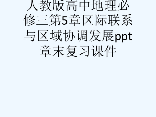 人教版高中地理必修三第5章区际联系与区域协调发展ppt章末复习课件[可修改版ppt]