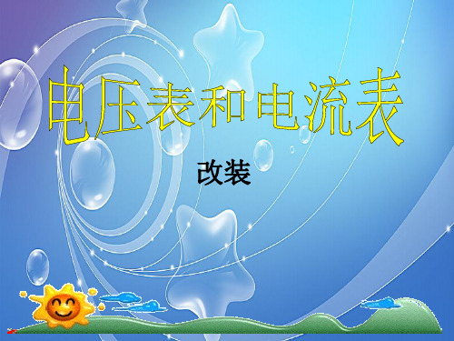 电压表和电流表PPT精品课件