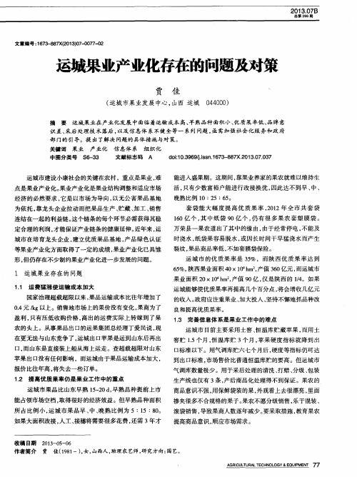 运城果业产业化存在的问题及对策