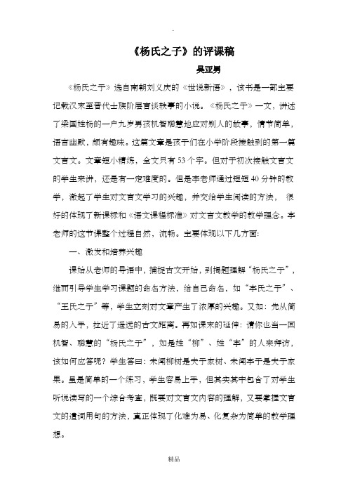 《杨氏之子》的评课稿