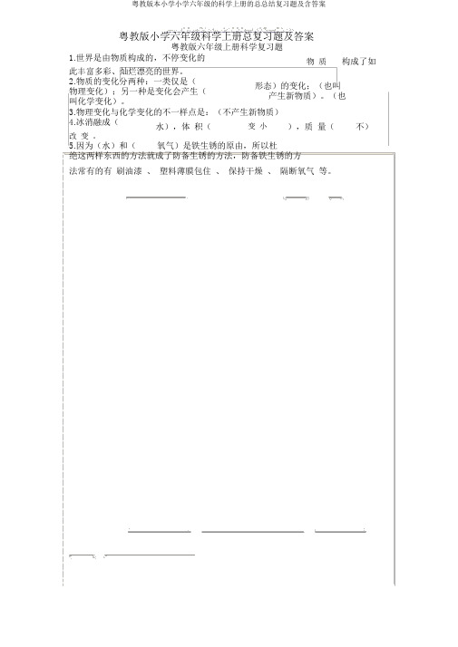 粤教版六年级科学上册总总结复习题及含