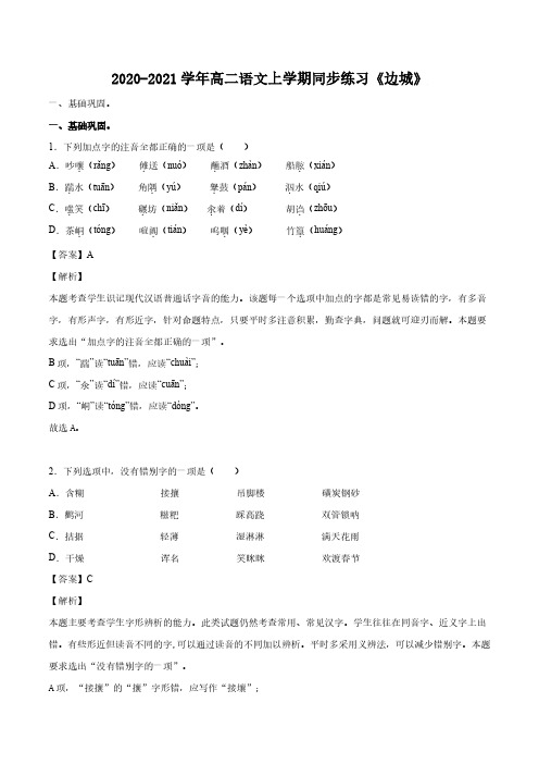 2020_2021学年高二语文上学期同步练习边城pdf含解析