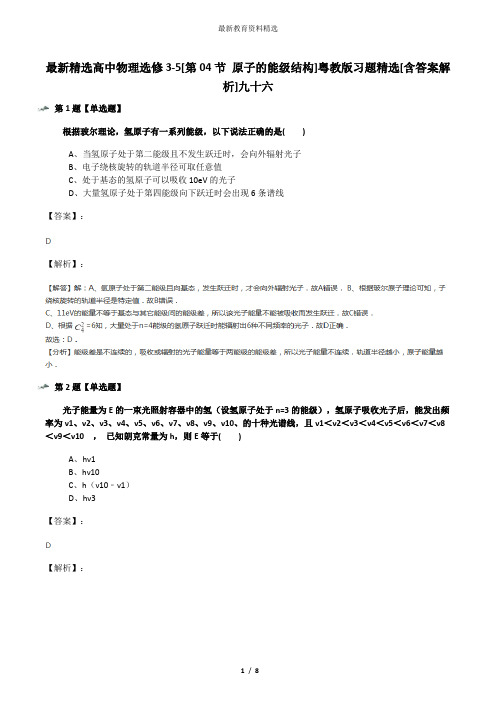 最新精选高中物理选修3-5[第04节 原子的能级结构]粤教版习题精选[含答案解析]九十六