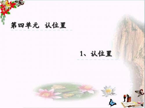 一年级数学上册4认位置课件苏教版