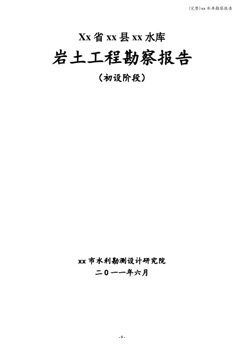(完整)xx水库勘察报告