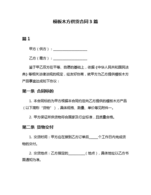 模板木方供货合同3篇