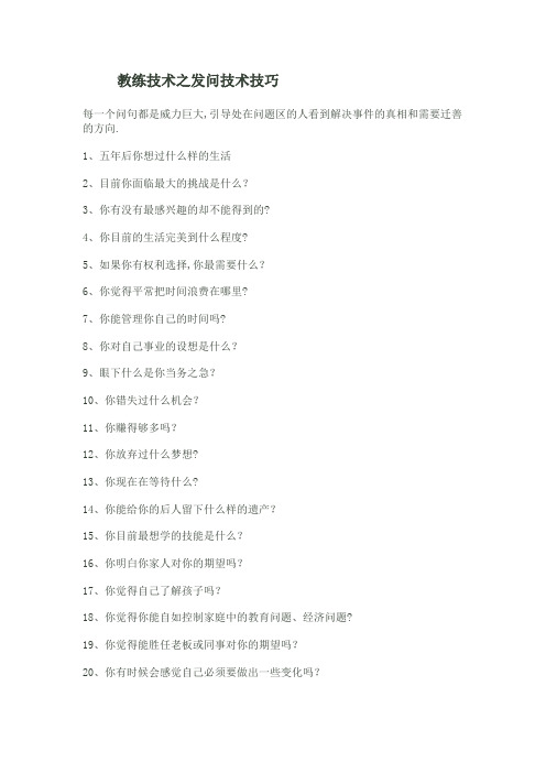 教练技术发问