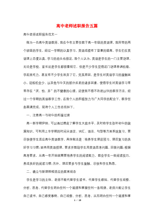 高中老师述职报告五篇