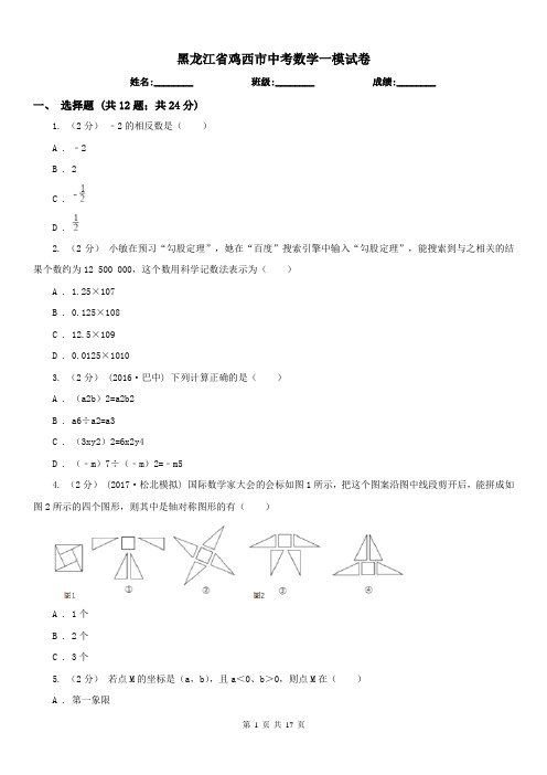 黑龙江省鸡西市中考数学一模试卷 