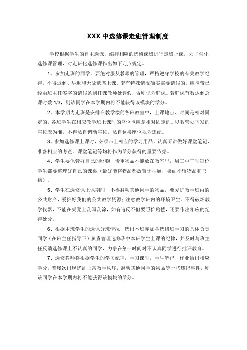 选修课走班管理制度