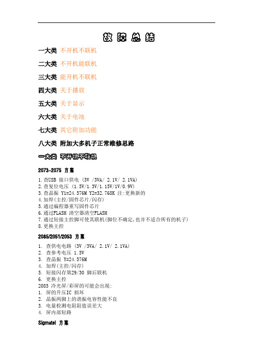 MP3维修故障及思路