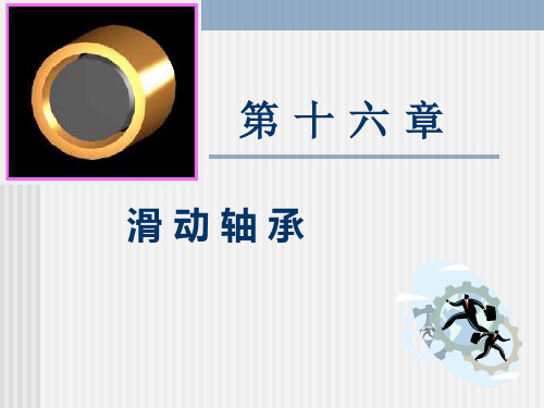 《机械设计基础》 滑 动 轴 承
