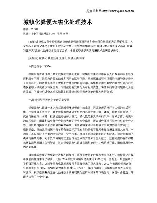 城镇化粪便无害化处理技术