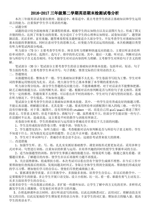 2016-2017三年级第二学期英语期末检测试卷分析